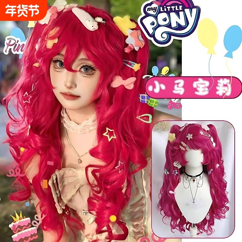 小马宝莉碧琪玫红色双马尾COS头套长卷发羊毛卷发套漫展拍照道具