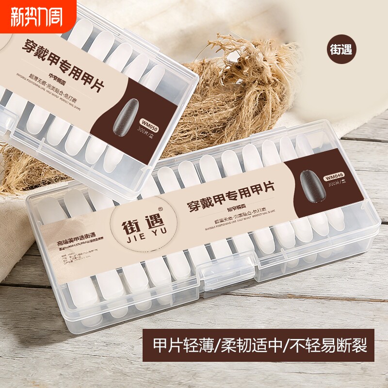 街遇手工贴穿戴甲甲片假指甲梯形平弧免刻磨延长美甲贴片无痕椭圆