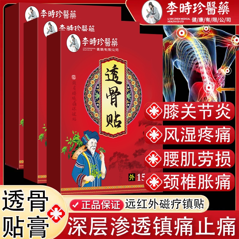 李时珍医药透骨贴颈肩腰腿关节腰肌劳损膏药贴肩周炎腰腿疼痛正品
