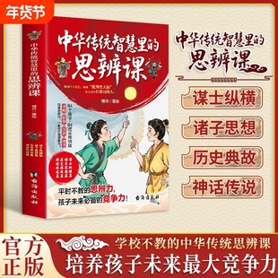正版速发中华传统智慧里的思辩课国学箴言学校不教的思辨课培养孩子未来最大的竞争力书籍Q神话故事