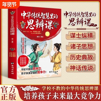 正版速发中华传统智慧里的思辩课国学箴言学校不教的思辨课培养孩子未来最大的竞争力书籍Q神话故事