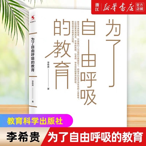正版现货 为了自由呼吸的教育 李希贵代表作重装上市 教育理论 教育经历 教育思考 给教师的建议