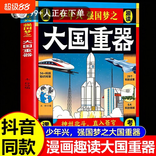 大国重器抖音同款正版揭秘我国工程科学奥秘漫画版少儿百科全书培养创新思维孩子科技强国认同感现货速发科普知识未来成果
