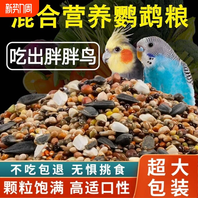 玄凤鹦鹉专用粮鸟粮饲料虎皮牡丹鸟食带壳黄谷子五色黍子春夏混合