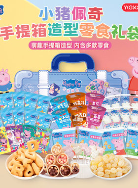 小猪佩奇糖果饼干萌趣手提礼袋儿童休闲零食开学节日年货送礼组合