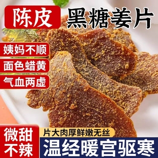 广东特产黑糖陈皮姜即食红糖姜片陈姜秋冬泡水陈皮乌醋姜干零食