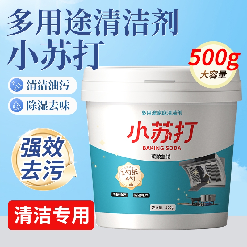 小苏打粉厨房除垢去污清洗清洁剂