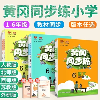 2025新版 黄冈同步练一二三四五六年级下册上册语文数学英语一日一练人教版北师大下 小学试卷教材同步训练题课练习册黄岗小状元