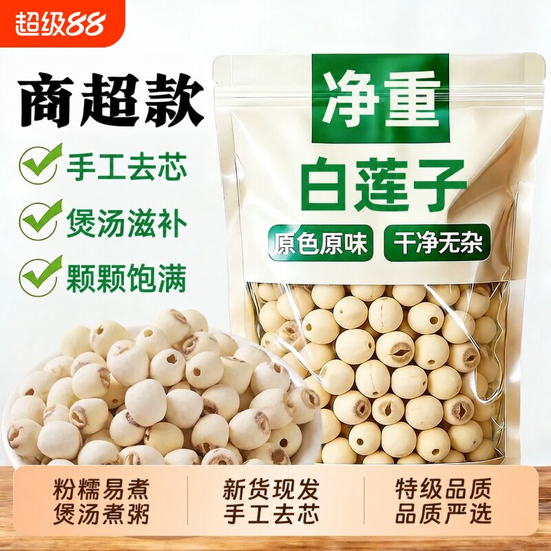 煲汤原材料净重500g无硫中药材正宗湘潭莲子有芯无硫去芯新鲜白莲