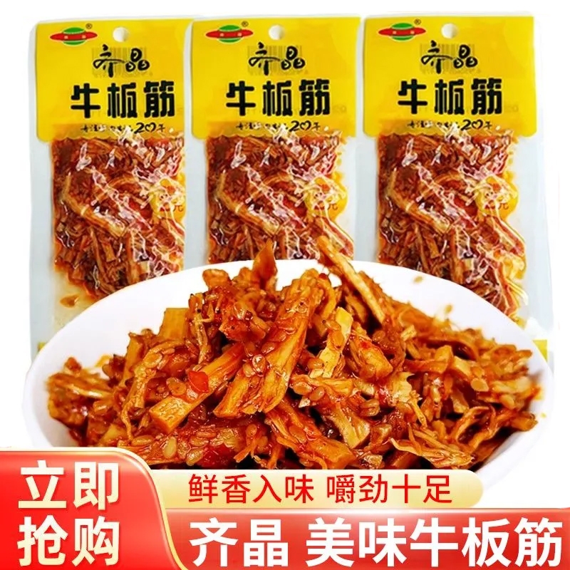 齐晶香辣牛板筋牛肉筋麻辣条网红小吃熟食即食毛肚下酒菜湖南特产