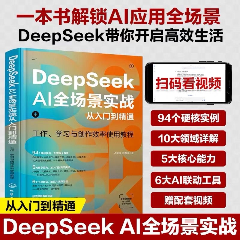2025DeepSeekAI全场景实战从入门到精通ai人工智能d