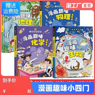 漫画趣味小学版小四门物理化学启蒙书全套正版数理化地理生物漫画版儿童趣味百科全书十万个为什么小学生科普绘本阅读课外书籍心理