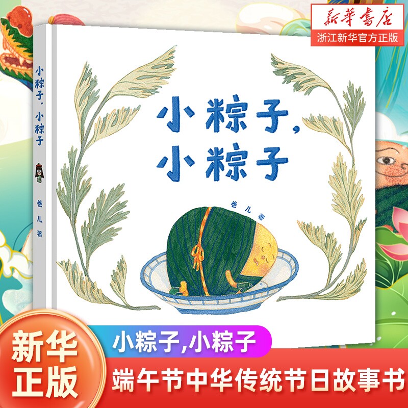 新华书店端午节小粽子精装硬壳绘本幼儿早教启蒙图画书4-5-6周岁