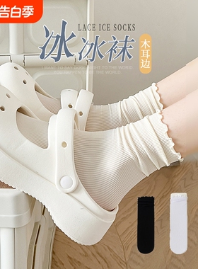 洞洞鞋袜子女夏季薄款黑白色冰冰袜夏天冰丝堆堆袜长袜黑色百搭