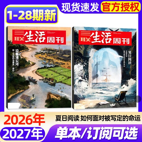 【单期】三联生活周刊杂志2026年1-28期新【半年/季度订阅/增刊】夏日阅读/沿着湄公河/AI时代选专业/唐诗/香/新闻时事话题过刊