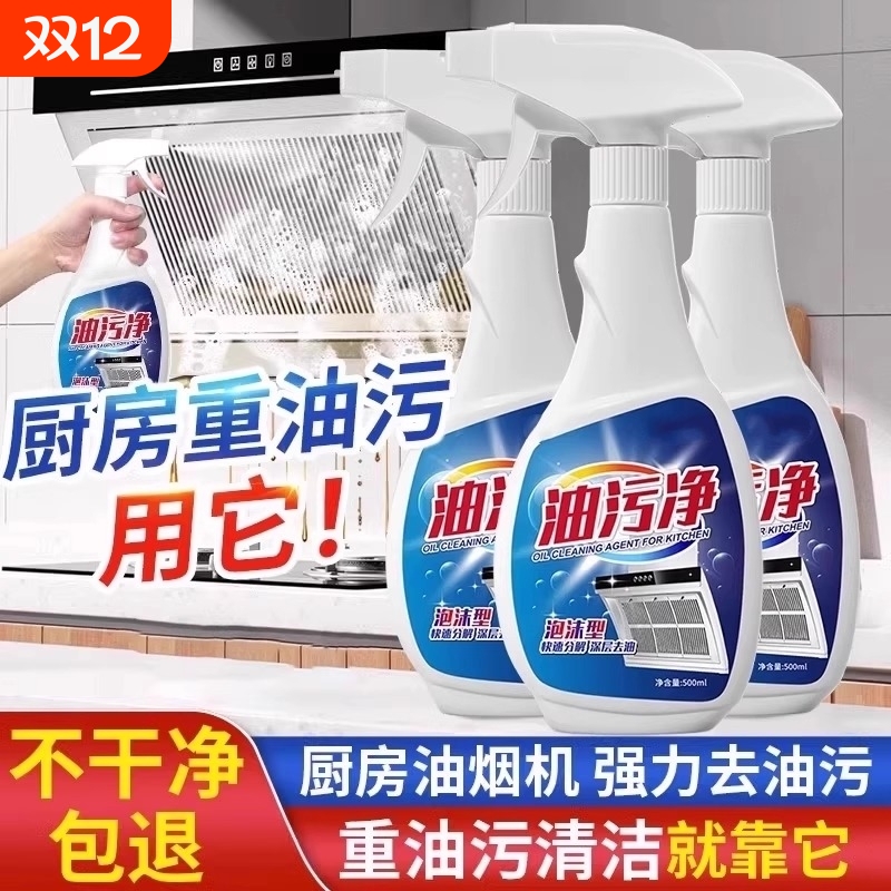 油污净厨房重油污强力清洁剂抽油烟机清洗剂油烟油剂神器去污去油