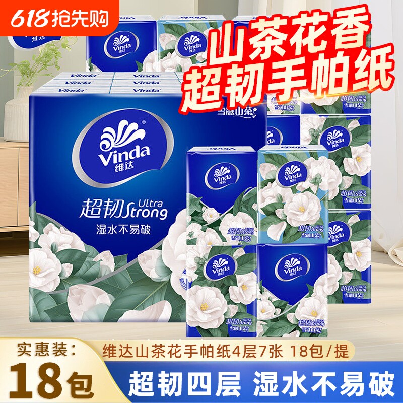 维达山茶花香手帕纸超韧4层18包便携随身餐巾纸小包擦手卫生纸巾