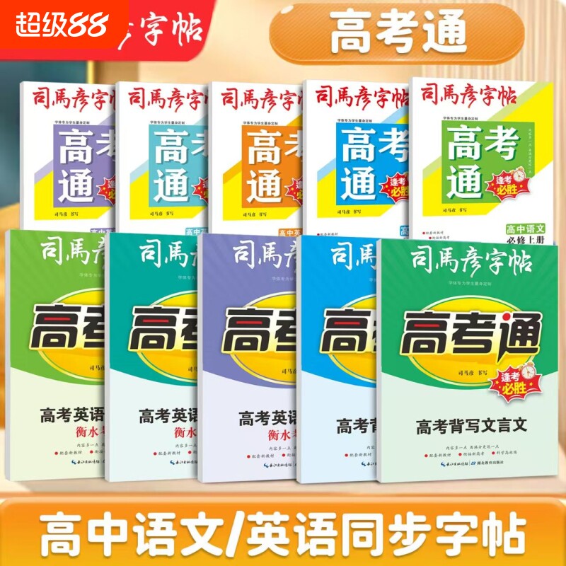 2025新版司马彦字帖高考通高中语文英语衡水体写字帖高中生学生练字帖钢笔练字本练习古诗词基础同步专项文言文教材中文临摹词汇