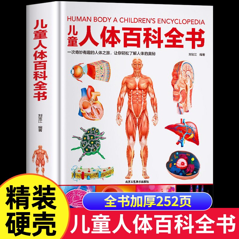 硬壳儿童人体百科全书揭秘的奥秘6-9-12岁少儿科学读物小学生科普百科结书我们的身体绘本dk中国KP医学奇妙有趣地球地理结构海洋