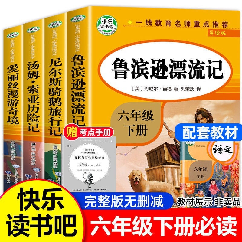 【官方正版】快乐读书吧6上下书籍六年级下册完整版鲁滨逊漂流记汤姆