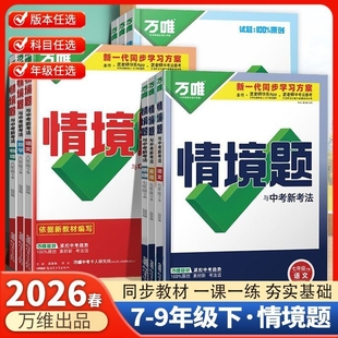 2026春万唯中考情境题 七八九年级上下册 语数英物化政史人教版同步练习册