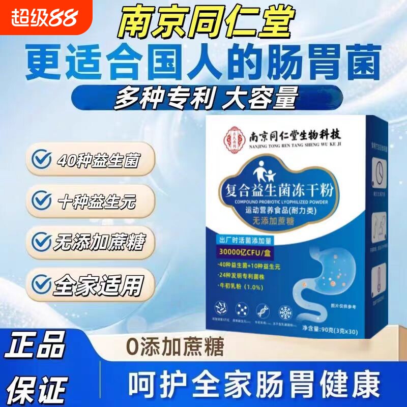 南京同仁堂益生菌成人正品调理肠胃肠道便秘官方旗舰店固体冻干