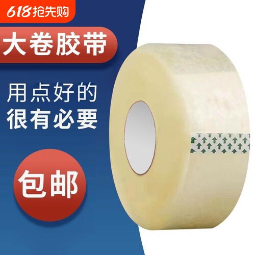 大卷透明胶带整箱批宽胶带封口打包胶带快递专用淘宝封箱包装胶布