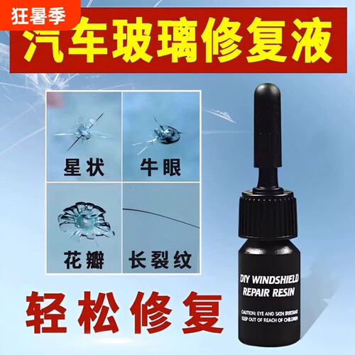 汽车玻璃修复液挡风玻璃裂痕修补