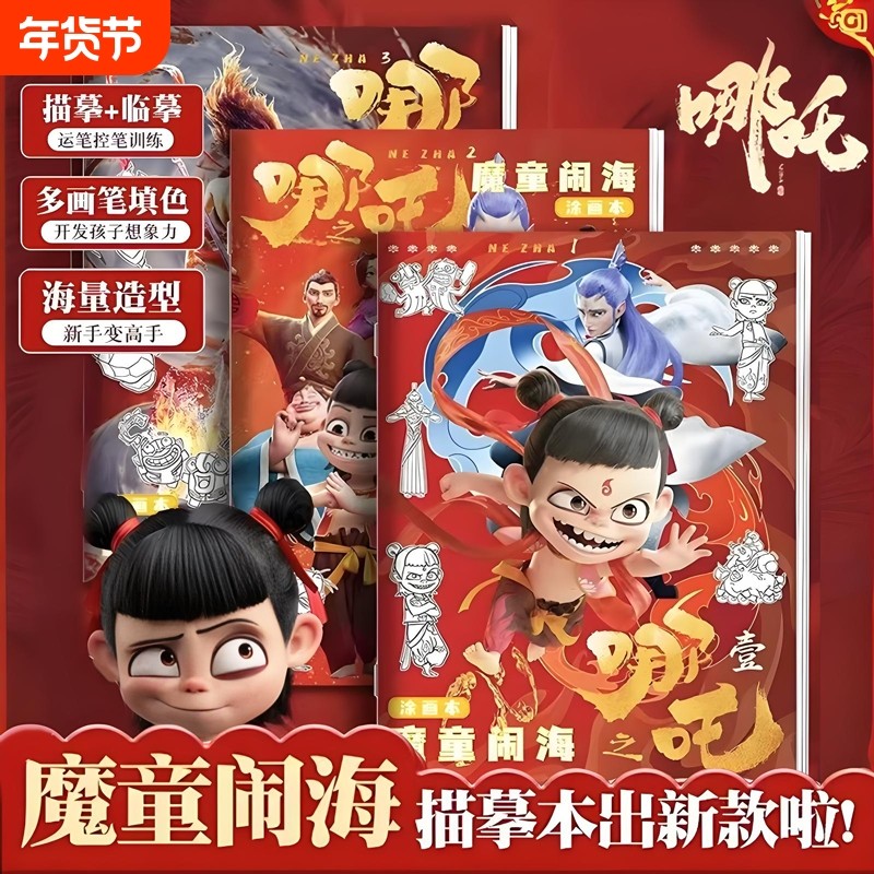 哪吒之魔童闹海儿童绘画本动漫卡通人物描摹本画画本小学生专用涂色描画素描临摹画册控笔训练图画本填色新款,文具电教/文化用品/商务用品,素描/速写本,淘宝优惠券,粉丝福利购,淘宝优惠卷