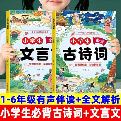 1-6年级小学生必背古诗词文言文人教版伴读全文解析阅读全解读物抖音同款小学语交知识积累古诗词百科常识国学文化古文同步课本