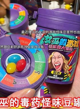 女巫的毒药糖果怪味豆罐装游戏大冒险整蛊转盘玩法古怪口味零食