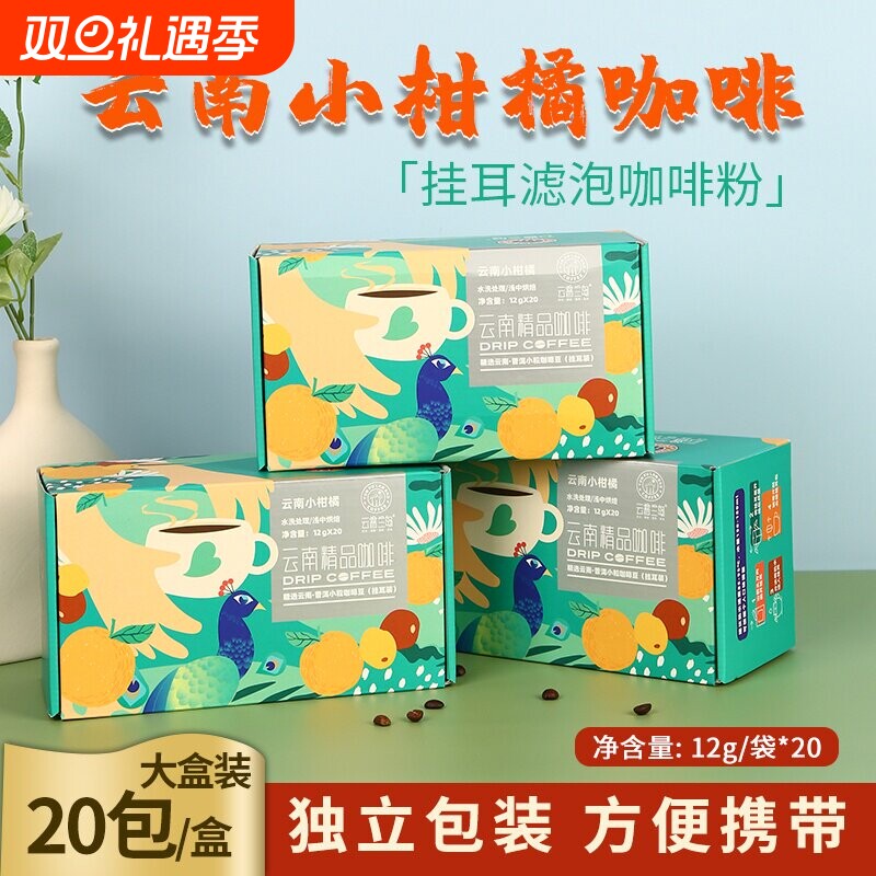 云南小粒咖啡挂耳装云普兰岛普洱咖啡20包手冲中度偏浅黑咖啡粉