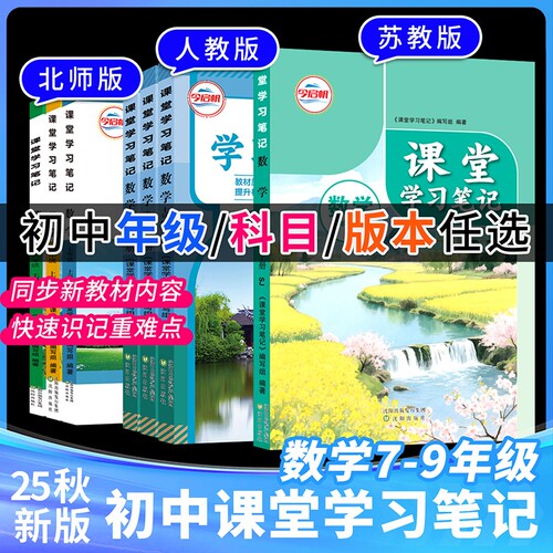 新版课堂笔记初中新版七八九年级语文数学英语同步课本新教材tl