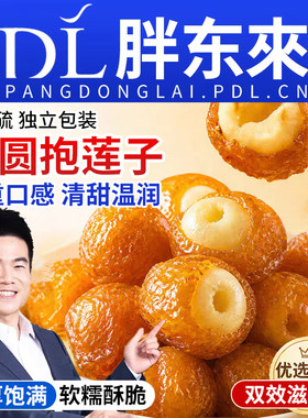 桂圆抱莲子甄选果肉古法食补