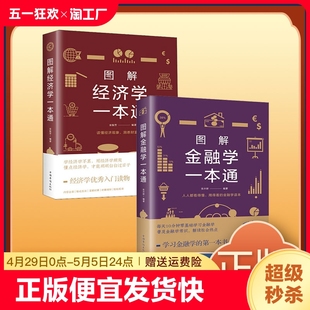 图解金融学一本通 速发 金融投资经济常识经济类金融财经入门基础知识理财经济学金融经济书籍sj 正版