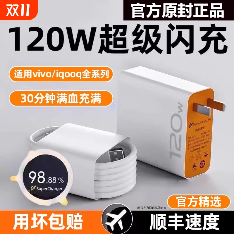 适用vivo快充数据线充电器120w原装iqoo超级闪充10/9/8/7爱酷手机5z8x23x27x60x50y52s插头iQOO正品套装简宿