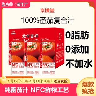 整箱 10盒装 纯番茄汁100%0添加果蔬汁盐不加水250ml 京膳堂非浓缩