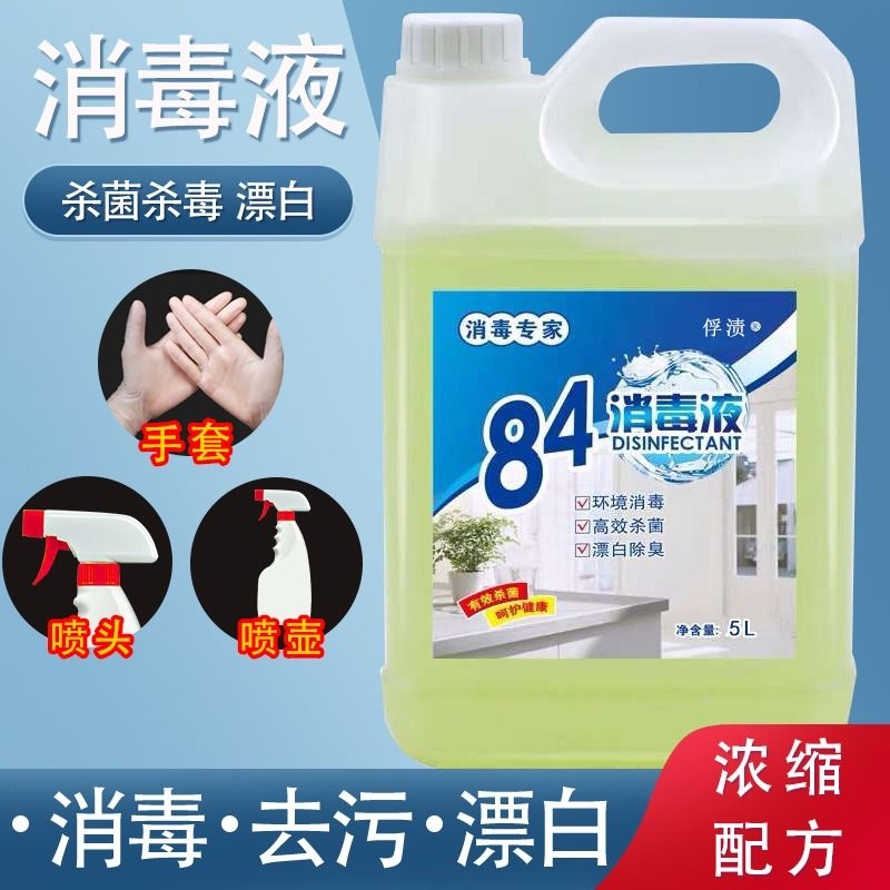 84消毒液酒店大桶装家用杀菌消毒水衣物漂白厕所除臭地板宠物除菌