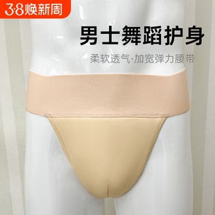 舞蹈服芭蕾舞男士内裤防练功服体操服走光三角裤男护身丁字裤