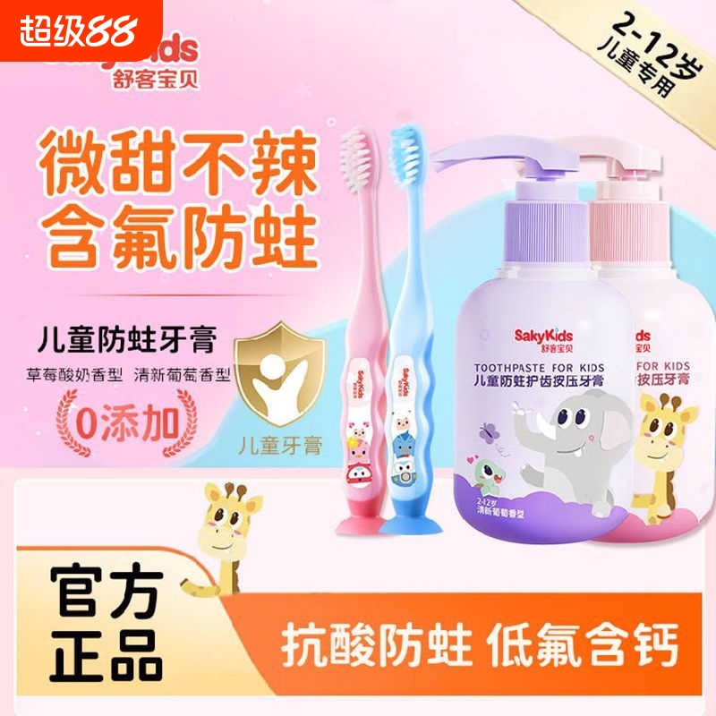 舒客儿童按压牙膏防蛀护齿