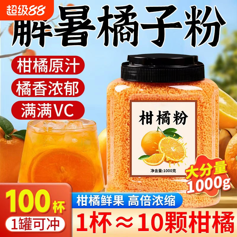 【夏日必备】清凉解暑橘子粉