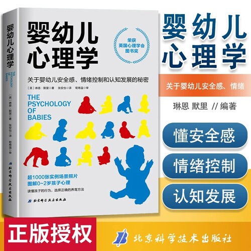 婴幼儿心理学关于婴儿安全感情绪控制的英国心理学会图书奖照片读懂孩子选择正确方法出生全书早教游戏对话照护更懂睡眠喂养指导