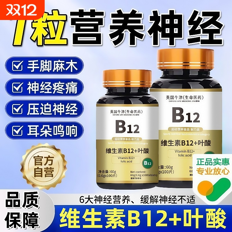 维生素b12100片和叶酸营养甲钴胺修复神经正品官方旗舰店膳食健康