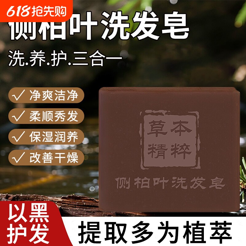 侧柏叶洗发皂何首乌草本中药植物洗头香皂蓬松去油手工皂角固发