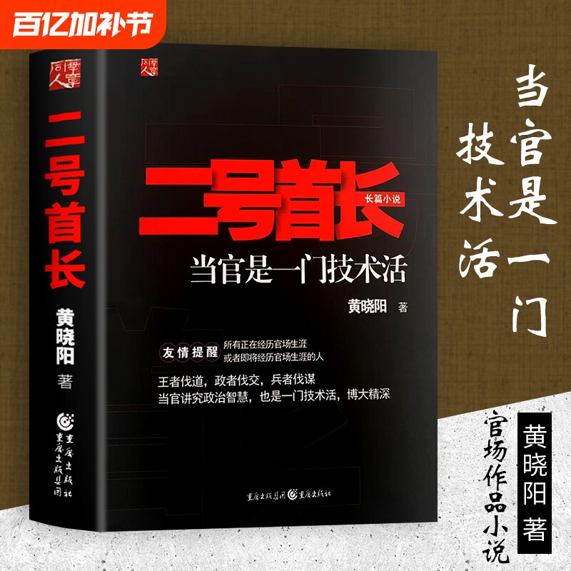 全新正版《二号首长1》当官是一门技术活权力博弈的隐秘逻辑小说秘书