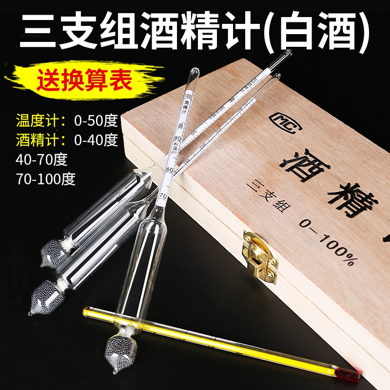 酒精计白酒测量计家用酒度计测试仪蒸馏自酿酒精度数温度计测量计