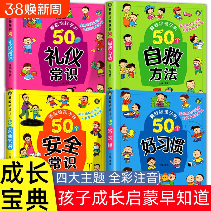 全4册要教给孩子的50个礼仪常识/自救方法/安全常识/好习惯 3-6-8岁幼儿童生活交通安全知识教育讲文明懂礼貌书籍自我保护意识绘本