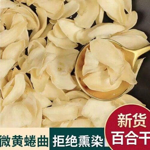 龙山百合干新鲜无硫食用莲子煲汤材料天然优选食用百合干非野生