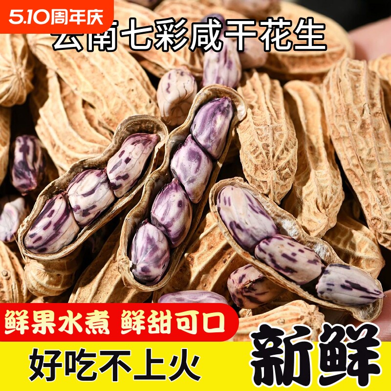 云南七彩水煮花生咸干特产晒干牛奶花生零食新鲜年货特色健康好吃