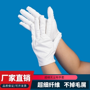 无尘布手套白礼仪文玩盘珠劳保开车洁净布男女工厂车间防护120g